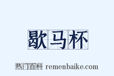 歇马杯是什么意思的图片